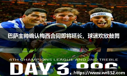 巴萨主帅确认梅西合同即将延长，球迷欢欣鼓舞