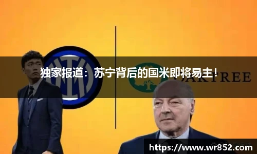 独家报道：苏宁背后的国米即将易主！