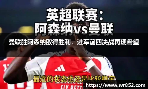 曼联胜阿森纳取得胜利，进军前四决战再现希望