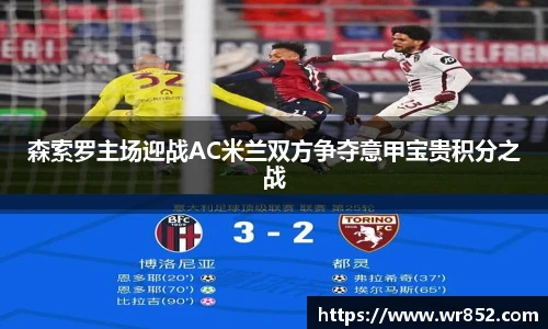森索罗主场迎战AC米兰双方争夺意甲宝贵积分之战