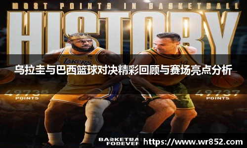 乌拉圭与巴西篮球对决精彩回顾与赛场亮点分析