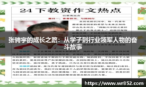 张骋宇的成长之路：从学子到行业领军人物的奋斗故事