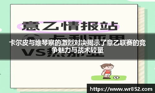卡尔皮与维琴察的激烈对决揭示了意乙联赛的竞争魅力与战术较量