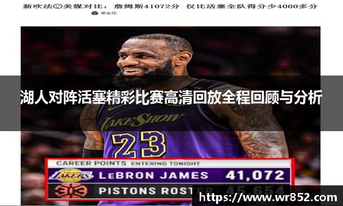 湖人对阵活塞精彩比赛高清回放全程回顾与分析