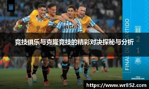 竞技俱乐与克隆竞技的精彩对决探秘与分析