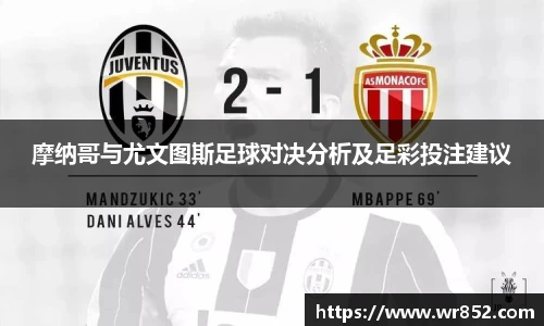 摩纳哥与尤文图斯足球对决分析及足彩投注建议