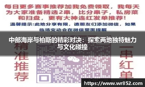 中部海岸与柏斯的精彩对决：探索两地独特魅力与文化碰撞