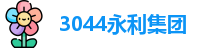 3044永利集团