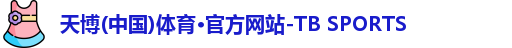 天博tb体育